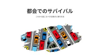 都会でのサバイバル　これから起こるべき注意点と実行方法　#あなたは生き残ることができるのか