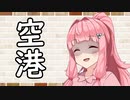 【ソフトウェアトーク劇場】カプチーノハウス・改 パート395【空港】