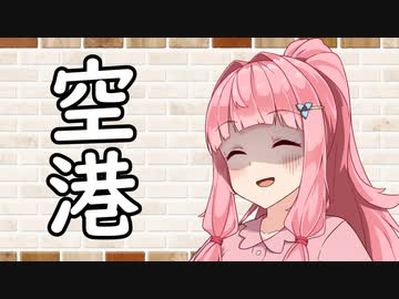 【ソフトウェアトーク劇場】カプチーノハウス・改 パート395【空港】