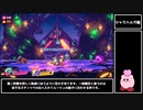 【ゆっくり解説】星のカービィスターアライズ RTA Any% Part4 ジャマハルダ編