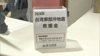 「非常につながりの深い歴史」台湾地震を受け北九州市が救援金箱を設置