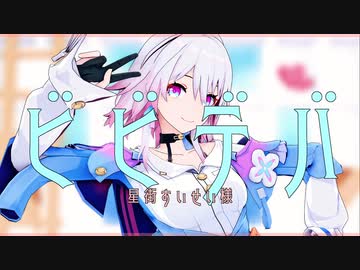 【崩スタMMD】ビビデバ【カメラ表情配布】