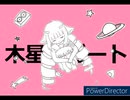 木星のビート　デルミンパロ