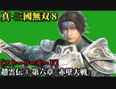真・三國無双８ Part16 蜀史 趙雲伝③ 第六章『赤壁大戦』孫権・劉備連合軍vs曹操軍【ストーリーモード】