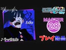 【プロセカ】 うっせぇわ 【MASTER】 (FC)
