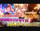 【ヘブバン】こんな神引きありえるん？李映夏＆東城つかさ狙ってステップアップガチャ回したらまさかの…？リリース777日記念の新衣装が叡智すぎる！？【ヘブンバーンズレッド】