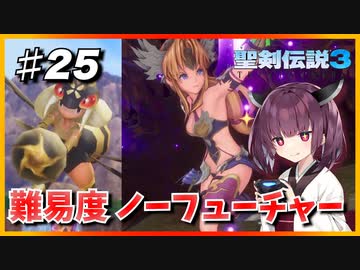 (聖剣伝説3 TRIALS of MANA) きりたんはノーフューチャーをクリアしたい part25 【VOICEROID実況】
