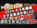 20240404_【最速考察ライブ！】2024年4月4日Mr.都市イ云説『ヤバすぎてトークライブ』