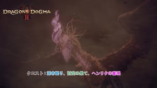 【ドラゴンズドグマ 2】クエスト : 深き眠り、討究の果て、ヘンリクの義理   Part 25【ネタバレあり】