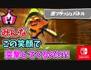 参加者がみんなえがおでとつげきするおまつり！？フデやローラーが爆速で走り回る塗りダッシュバトルが混沌すぎる！（イベントマッチ『塗りダッシュバトル』）【スプラトゥーン3 対戦編】