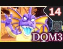 【DQM3】モンスターの可愛さにハイテンション笑うトラ Part14