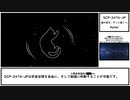 第219位：【ゆっくり紹介】SCP-2474-JP【遥か彼方、ずっと遠くへ。】