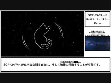 【ゆっくり紹介】SCP-2474-JP【遥か彼方、ずっと遠くへ。】