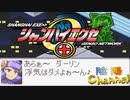【陰陽】  シャンハイエグゼ ver0 50e をプレイ　part13