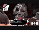 【P5T】アんタも同ジにシテあゲル…！【ペルソナ５タクティカ】part40
