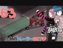 Project zomboid 第63話『トレーラーGET！』｜ゾンボイド実況｜VOICEVOX実況｜Project Zomboidマルチプレイ