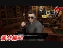 【龍が如く7】キャバクラでストーリークリアの祝勝会をしてからファイナルミレニアムタワーの支配人から挑戦状が届いたので最難関ダンジョンに挑んでみた！番外編#6 ※ネタバレ注意【PS4】