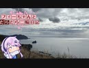 【CeVIO車載】フィーちゃんとだらだら二輪日記　伊豆周遊　その3