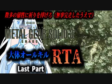 【RTA】MGS3　大体オールキルRTA　3:17:14　Last Part