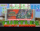 きょうのワンコンテニュー『T.M.N.T.ミュータントウォーリアーズ』