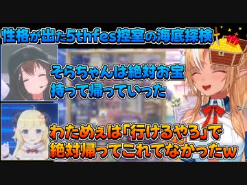 【ホロライブ切り抜き】5thfesの控室で海底探検とイタズラで色んな人とイチャイチャするそらちゃんまとめ【ときのそら/不知火フレア/角巻わため/Irys/火威青】