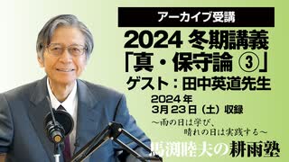 耕雨塾アーカイブ Vol.11 2024冬期講義「真・保守論３」ゲスト／田中英道氏（2024.3.23収録）