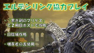 【エルデンリング協力プレイ】２周目ホストで日陰城攻略プレイ【ゆっくり実況プレイ】