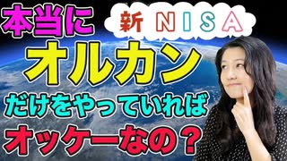 【新NISA】本当にオルカンだけをやっていればオッケーなの？