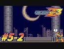 【ロックマンゼロ3】新生クロワちゃんZzz#5-2【COEIROINK実況】