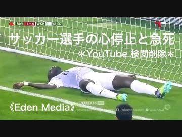 サッカー選手の心停止と急死《Eden Media》＊YouTube 検閲削除＊