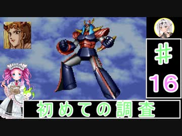 ずんだもんと四国めたんの新スーパーロボット大戦 16話・地上編「初めての調査」