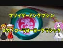 【ルーミアの玩具コーナー】コカ・コーラ・ヨーヨークラシック