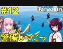 【Palworld】禁猟区行ったら警備に追い回されちゃった【ボイスロイド実況】#12