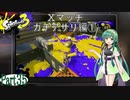 気まぐれに遊ぶ スプラトゥーン3 part35【VOICEROID実況】