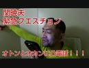 20200211_直家GOからの緊急クエス◯ョ◯【ゴー◯◯・コー◯】GG