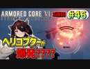 【AC6】東北きりたんはまだ使える #46【VOICEROID実況】【ARMORED CORE VI】