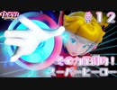 【プリンセスピーチショータイム】その力圧倒的！スーパーヒーロー Part.12【実況】