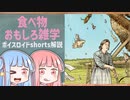 食べ物関する面白い雑学part156【ボイスロイド解説】