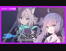 【ブルーアーカイブ】ウナが読むブルアカ！ プロローグ前編【VOICEROID実況】