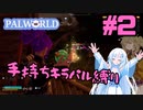【パルワールド/palworld】手持ちキラパル縛り実況#2【VOICEVOX実況】