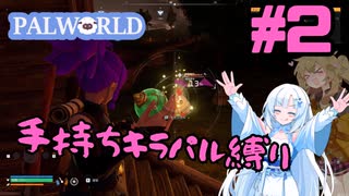 【パルワールド/palworld】手持ちキラパル縛り実況#2【VOICEVOX実況】