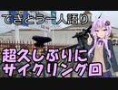 てきとう一人語り　＃１８６