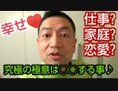 20200304_【愛必見！】幸せの極意は◯◯する事だった！！！！！
