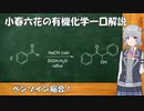 小春六花の有機化学一口解説～ベンゾイン縮合～ [VOICEROID/VOICEPEAK解説]