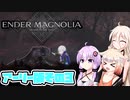 [ENDER MAGNOLIA: Bloom in the Mistアーリーアクセス] OИEちゃんがのんびりホムンクルスを救済する Part3 [CeVIO AI & VOICEROID実況]