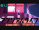 先生（本物）【アンリアルライフ】＃12