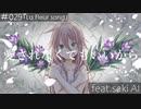 愛されなくてもいいから/ feat.saki AI