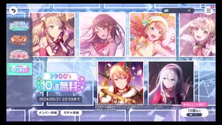 プロジェクトセカイ【3900‘s】10連無料ガチャ