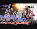 【FEif暗夜王国】スズカゼ外伝「願いの薬草」/味方全員加入でクリア目指すpart44【ルナクラ】