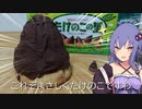 第129位：たけのこサイズのたけのこの里を作ってみた 　with結月ゆかり